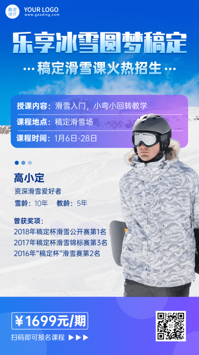 成人滑雪特训营课程宣传招生海报