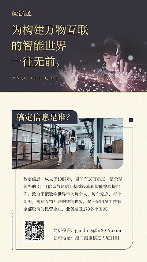 万物互联招聘海报
