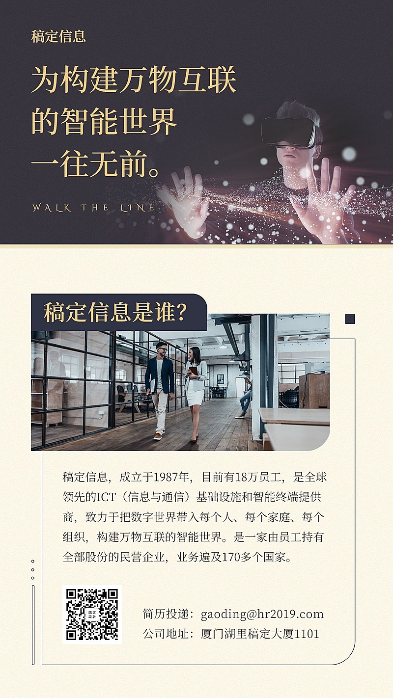 万物互联招聘海报