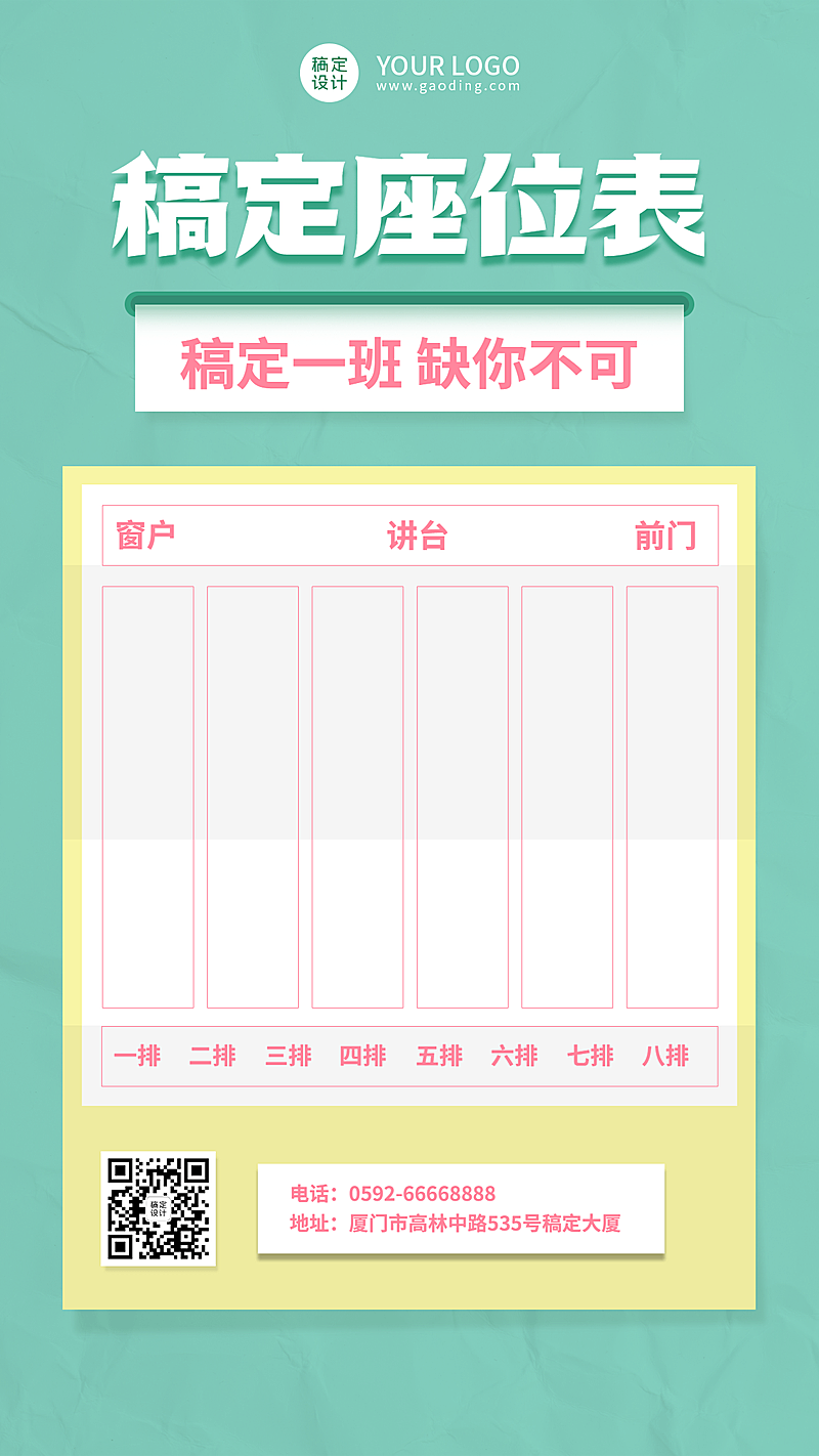 学生座位安排表简约清新竖版海报