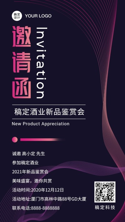 红酒品鉴会行业交流邀请函手机海报