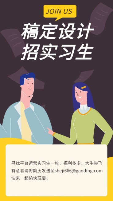 招聘实习生手机海报预览效果