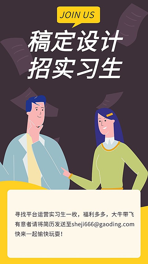 招聘实习生手机海报