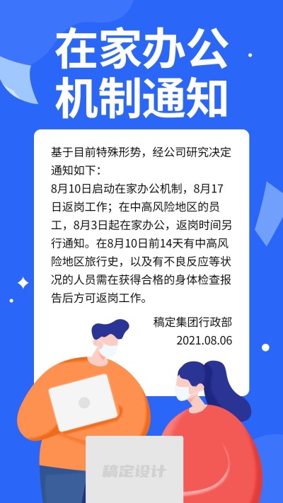医疗健康通知返工在家办公手机海报