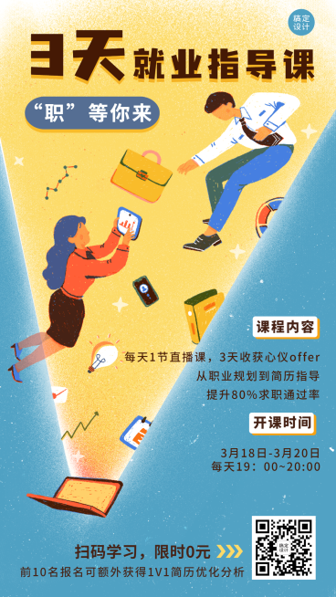 春招求职培训就业指导课程直播海报预览效果