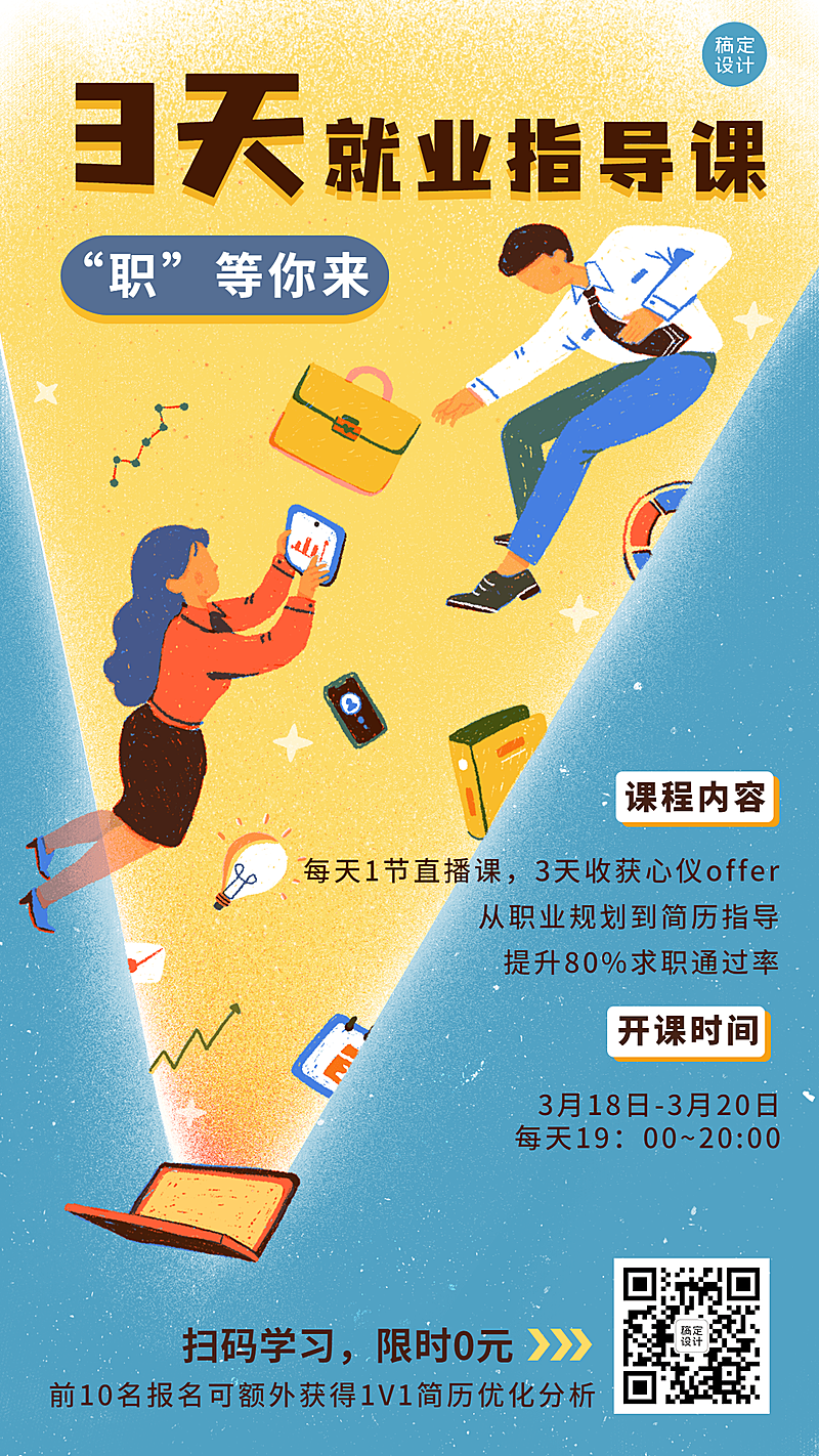 春招求职培训就业指导课程直播海报