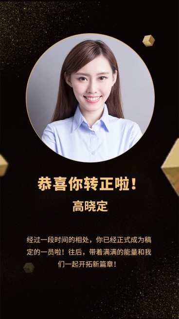 黑金高端转正通知/手机海报预览效果