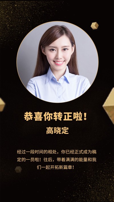 黑金高端转正通知/手机海报
