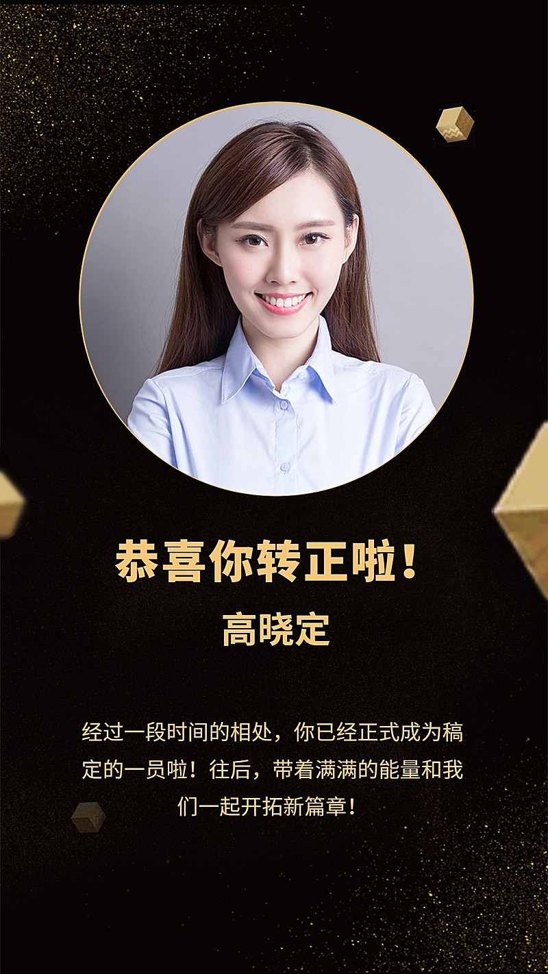 黑金高端转正通知/手机海报