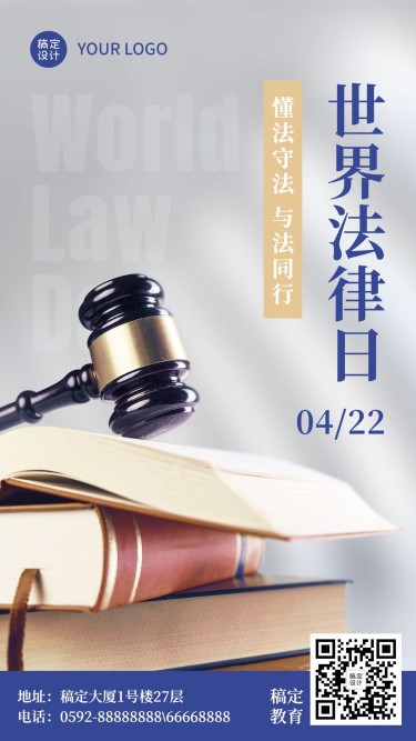 世界法律日祝福海报
