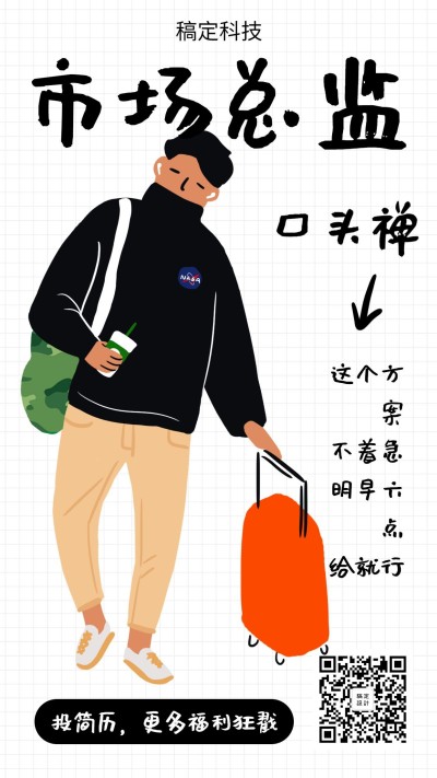市场总监招聘手机海报
