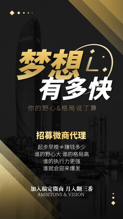 微商招聘代理招募黑金风