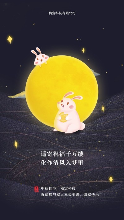 Q版萌系中秋节日手机海报