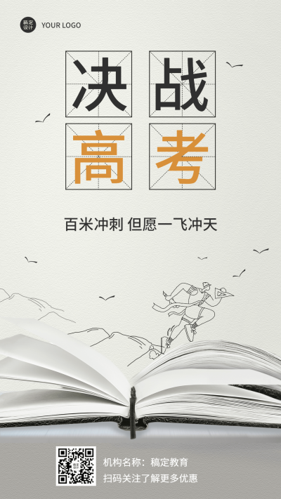 高考祝福高考加油手机海报
