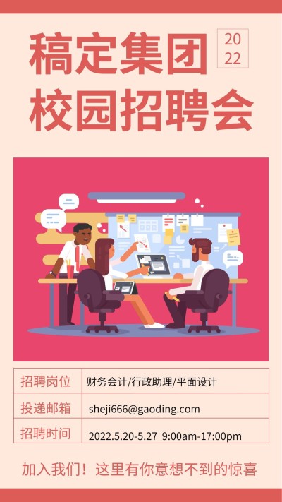 红色校园招聘会手机海报