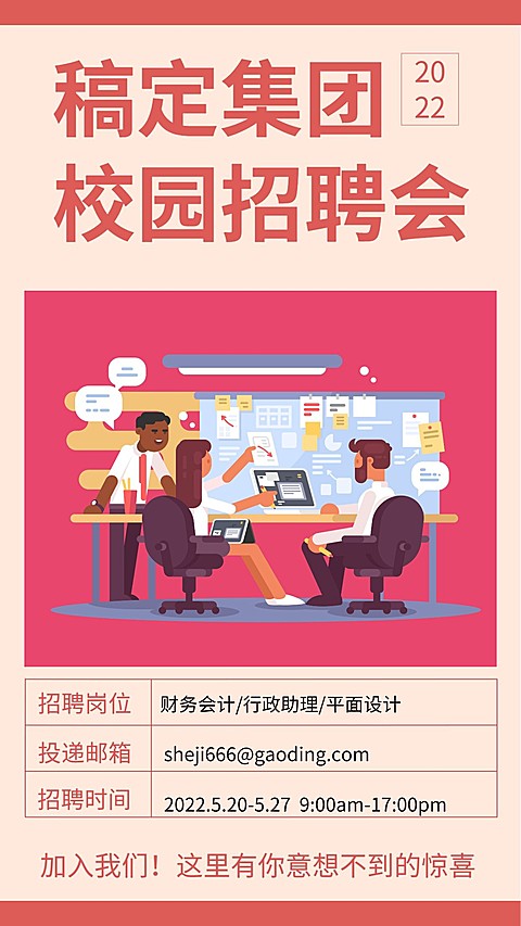 红色校园招聘会手机海报