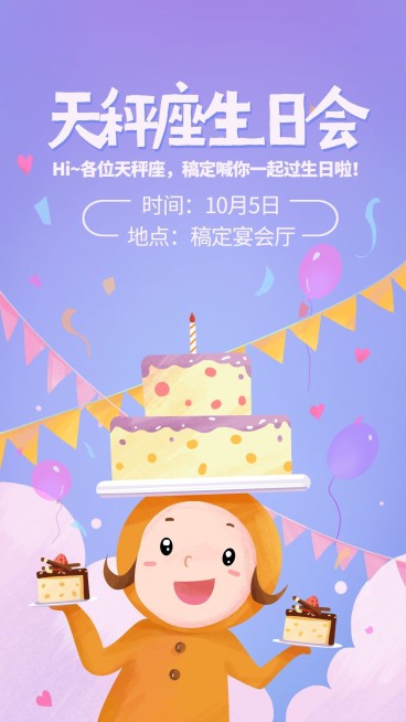 天秤座生日会/插画/手机海报预览效果