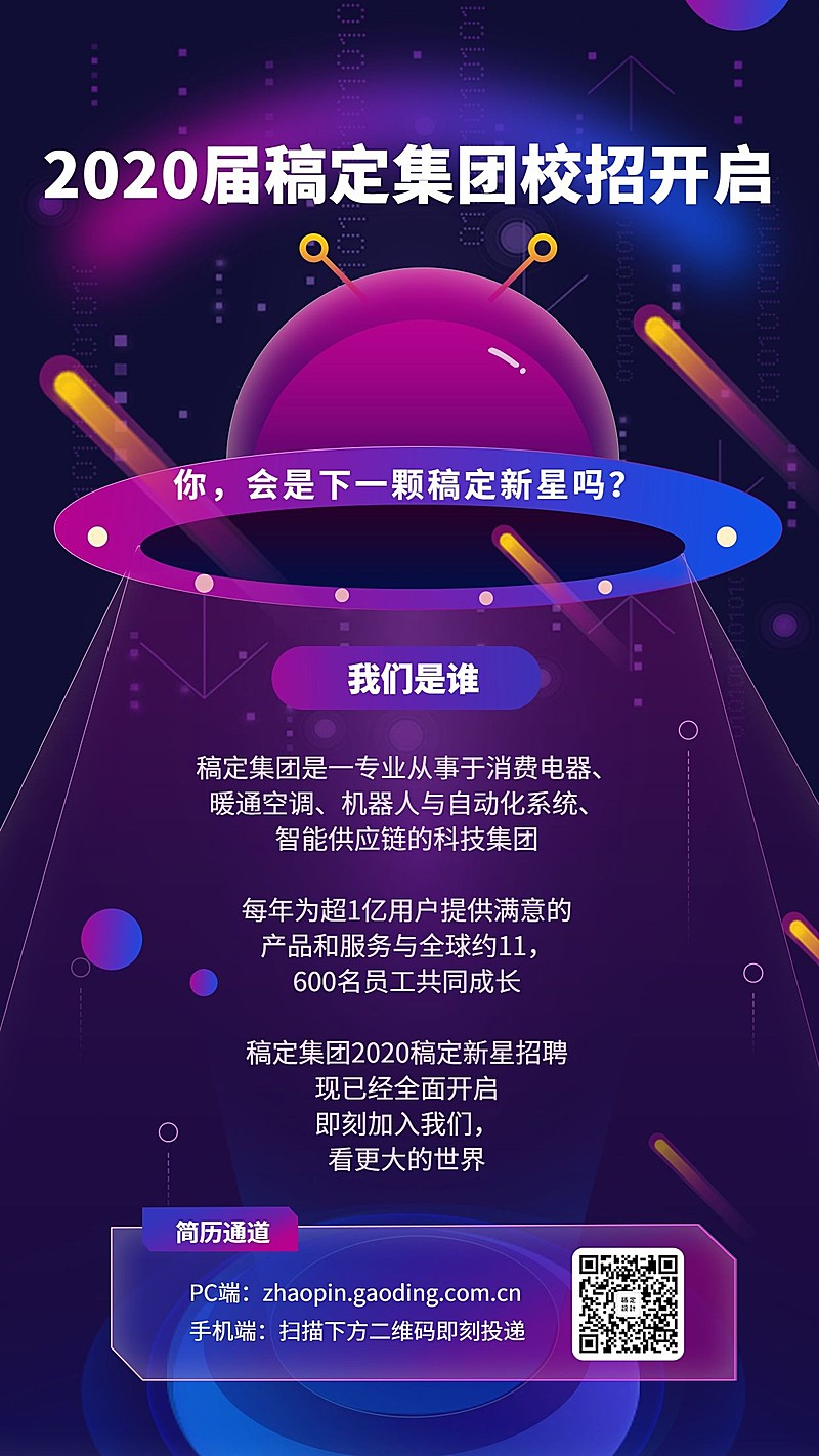 2020届稿定集团校招开启手机海报