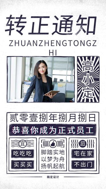 创意复古风/转正通知/手机海报预览效果