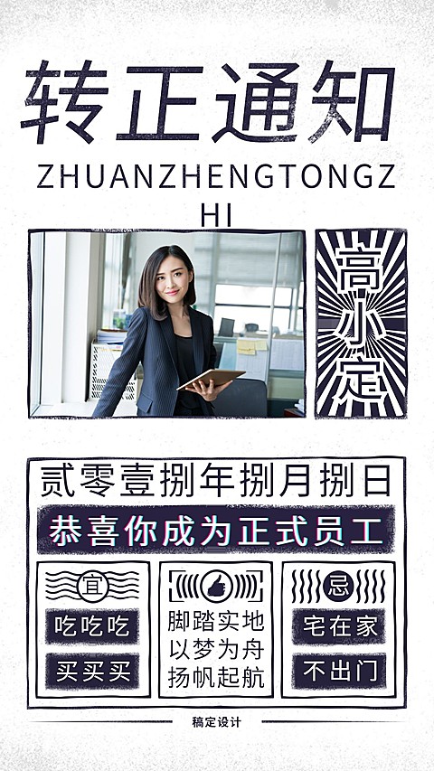 创意复古风/转正通知/手机海报
