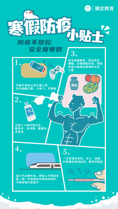 寒假防疫小贴士防疫宣传手机海报