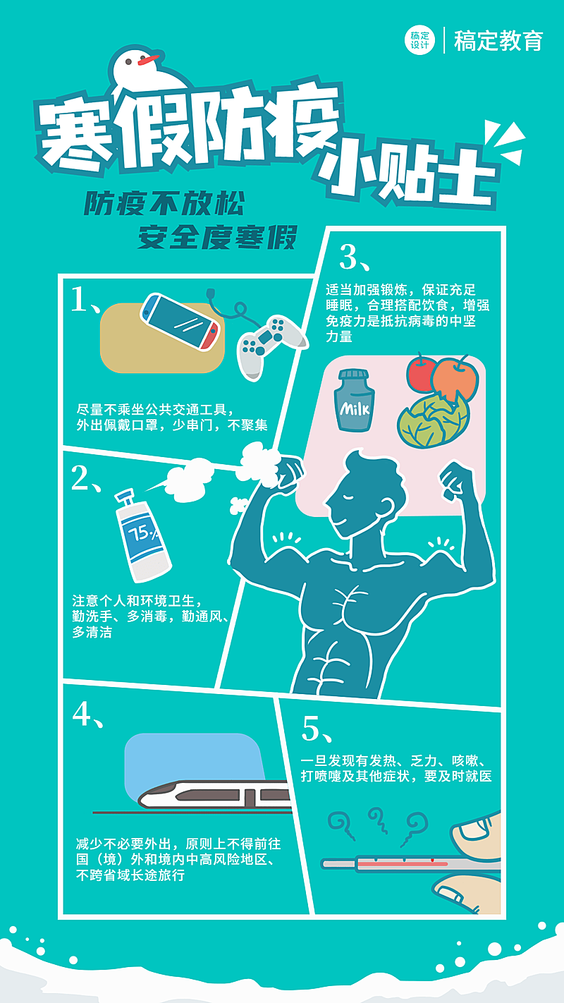 寒假防疫小贴士防疫宣传手机海报