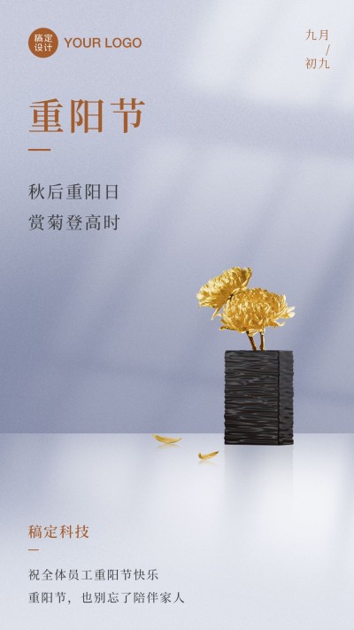 企业商务重阳节祝福简约实景海报