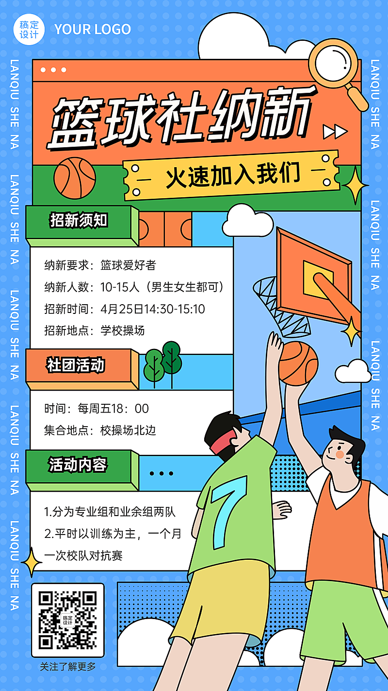 篮球社团招新纳新宣传海报