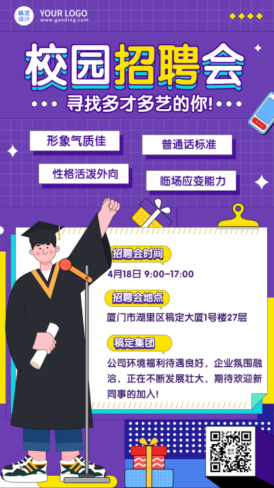 毕业季企业校园招聘会邀请函手机海报