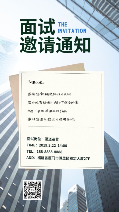 简约实景面试邀请函