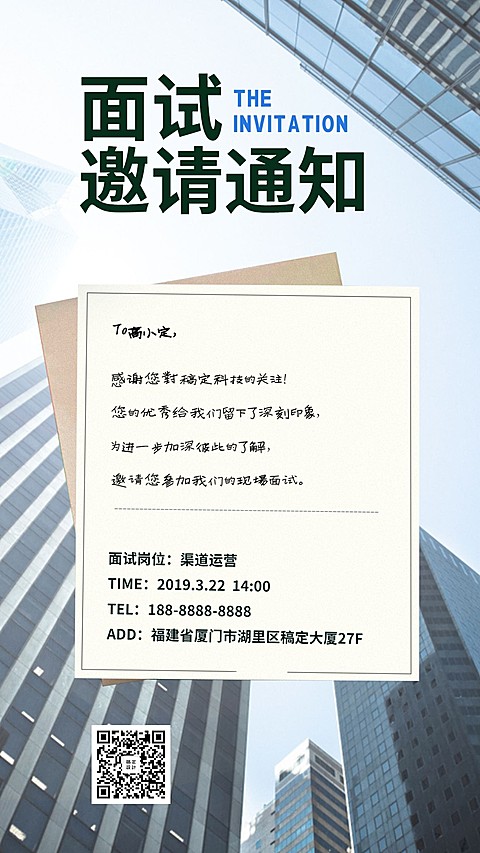 简约实景面试邀请函