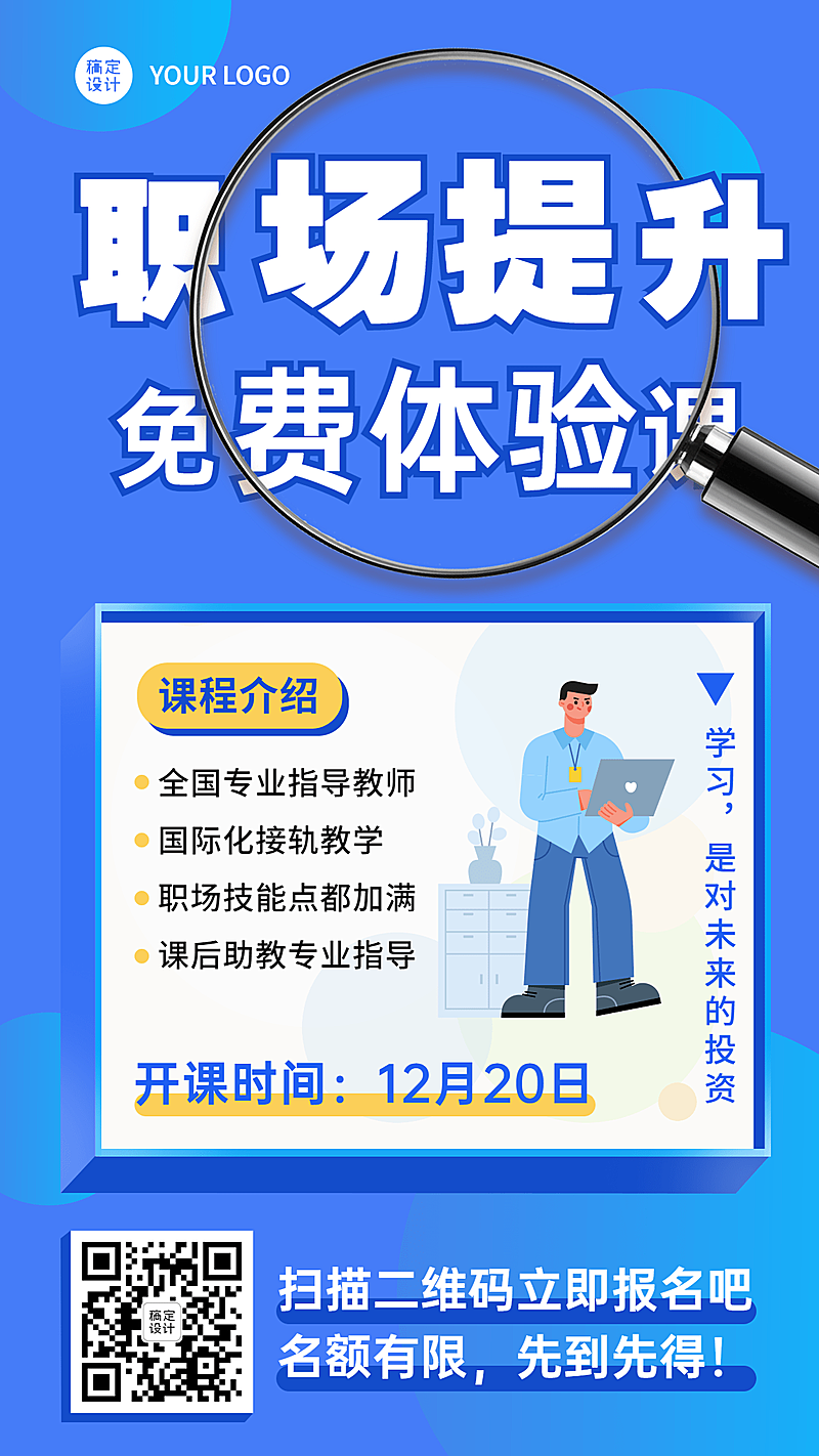 职场提升免费体验课创意竖版海报