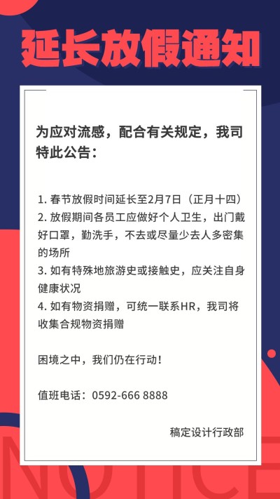 延长放假通知冠状病毒海报