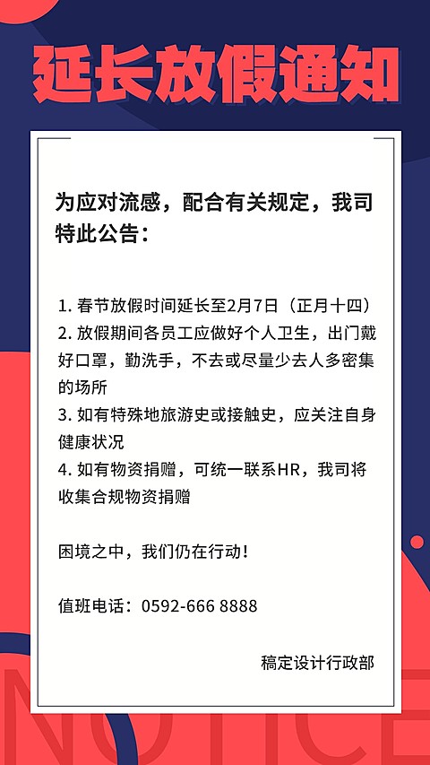 延长放假通知冠状病毒海报