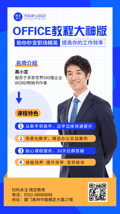 互联网类培训知识付费OFFICE课程宣传手机海报