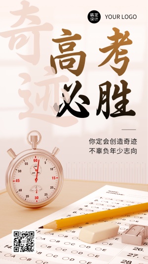 高考祝福高考必胜手机海报