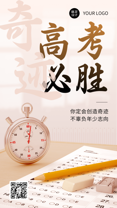 高考祝福高考必胜手机海报