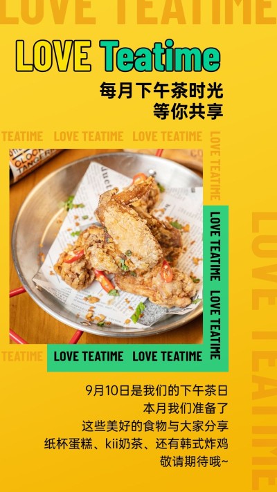 企业下午茶活动海报