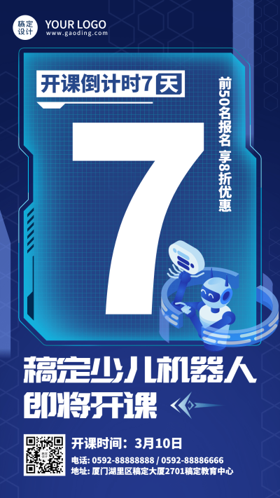 少儿机器人课程开班倒计时海报