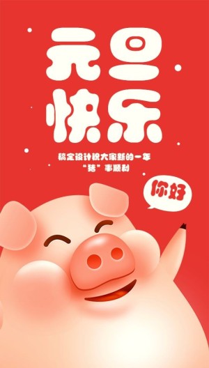 元旦快乐插画猪手机海报