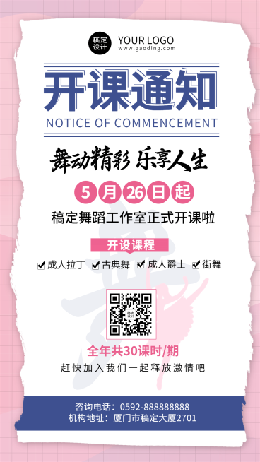 舞蹈工作室兴趣班开课通知手机海报预览效果