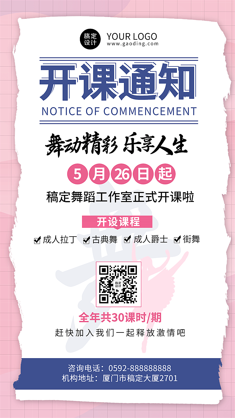 舞蹈工作室兴趣班开课通知手机海报
