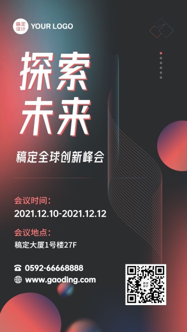 企业全球创新峰会海报预览效果