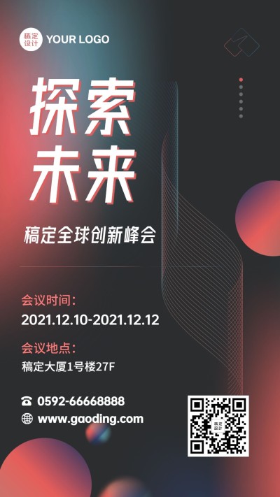 企业全球创新峰会海报