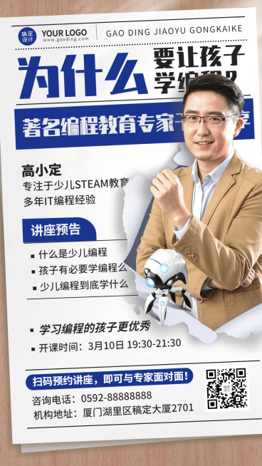 少儿编程讲座宣传单人讲师招生海报预览效果