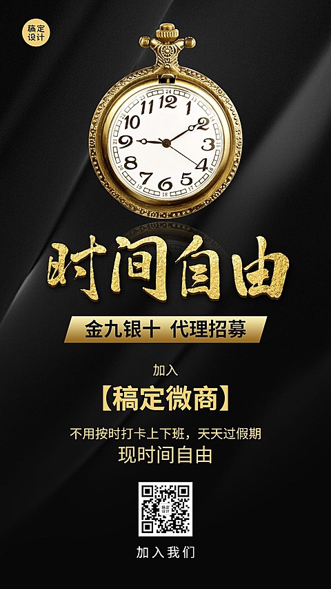 金九银十招聘海报时间自由招代理