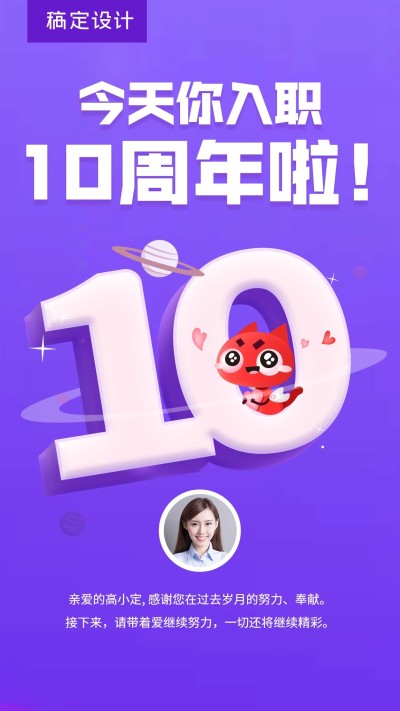 企业员工入职10周年海报