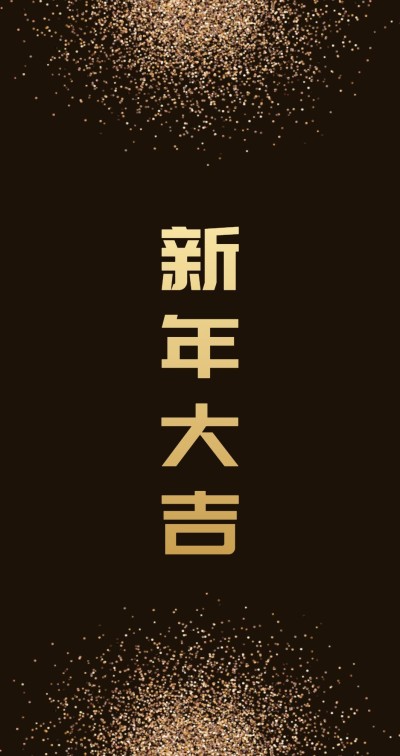 黑金新征程大未来可印刷红包