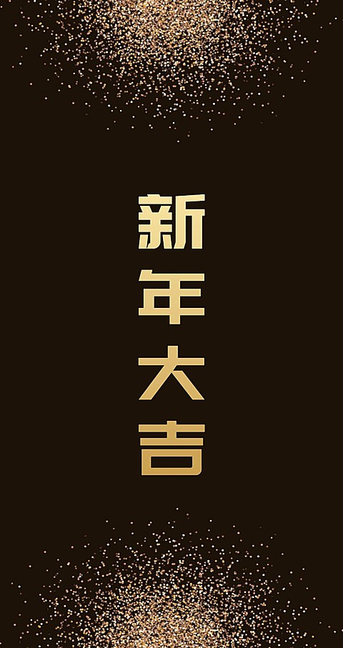 黑金新征程大未来可印刷红包