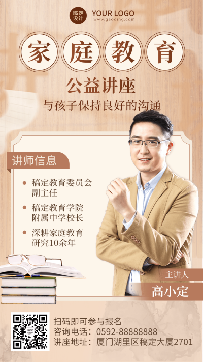 家庭教育公益讲座讲师宣传海报